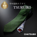 【ふるさと納税】TSURUIKI　甲州織物ネクタイ【CHATSUBO】【リード】｜伝統 工芸品 プレゼント ギフト スーツ シルク 日本製 メンズ 男性 おしゃれ 贈答 高級 上品 デート ビジネス 誕生日 入学式 成人式 20代 30代 40代 人気 オススメ 就職 就活 ネクタイ