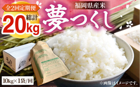 【R8年産】【全2回定期便】新米 福岡県産 夢つくし 10kg×1袋《豊前市》【湯越農園】[VBC017] 夢つくし 新米 精米 米 お米 こめ コメ ごはん ご飯 新米予約 先行予約 福岡 10kg 10キロ 定期便