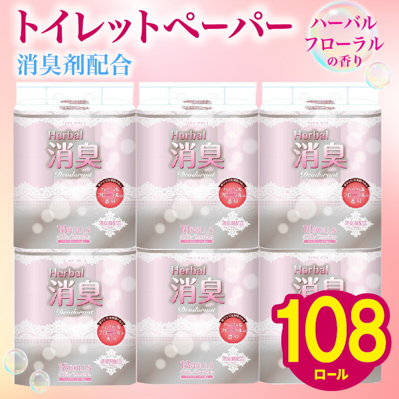【ふるさと納税】 トイレットペーパー ダブル 108ロール 再生紙 100% 18個 6パック ハーバル フローラル 香り 付き 消臭 便利 日用品 コスパ おすすめ まとめ買い 国産 新生活 SDGs リサイクル エコ 藤枝製紙 静岡県 藤枝市 ふるさと人気 トイレット ストック