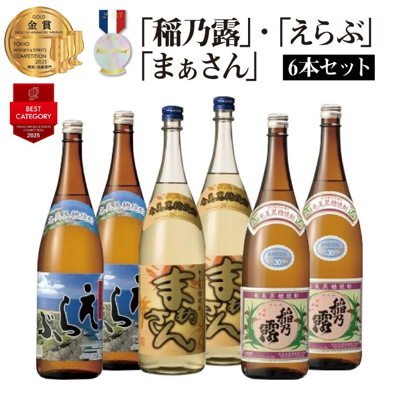 【ふるさと納税】黒糖焼酎 稲乃露 えらぶ まぁさん 6本 セット 焼酎 お酒 酒 アルコール 飲料 アルコール分 30度 25度 1800ml お土産 お取り寄せ 特産品 名産品 名産 家飲み 宅飲み 沖永良部酒造 鹿児島 和泊町 おすすめ ランキング プレゼント ギフト