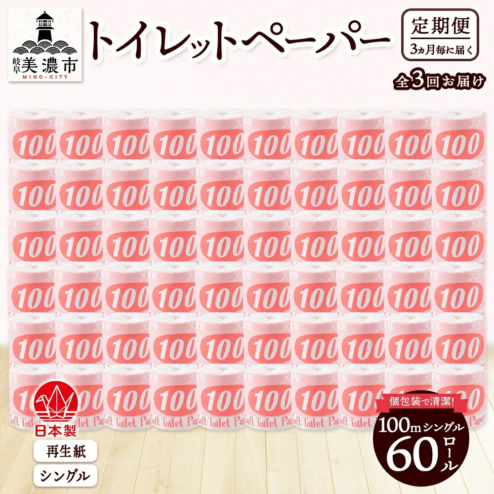 【ふるさと納税】定期便【3ヶ月毎3回お届け】トイレットペーパー【長尺100m】60ロール 赤ラベル 消耗品 生活必需品 紙製品 個包装 衛生的 水に溶けやすい 再生紙100% 日本製 シングル