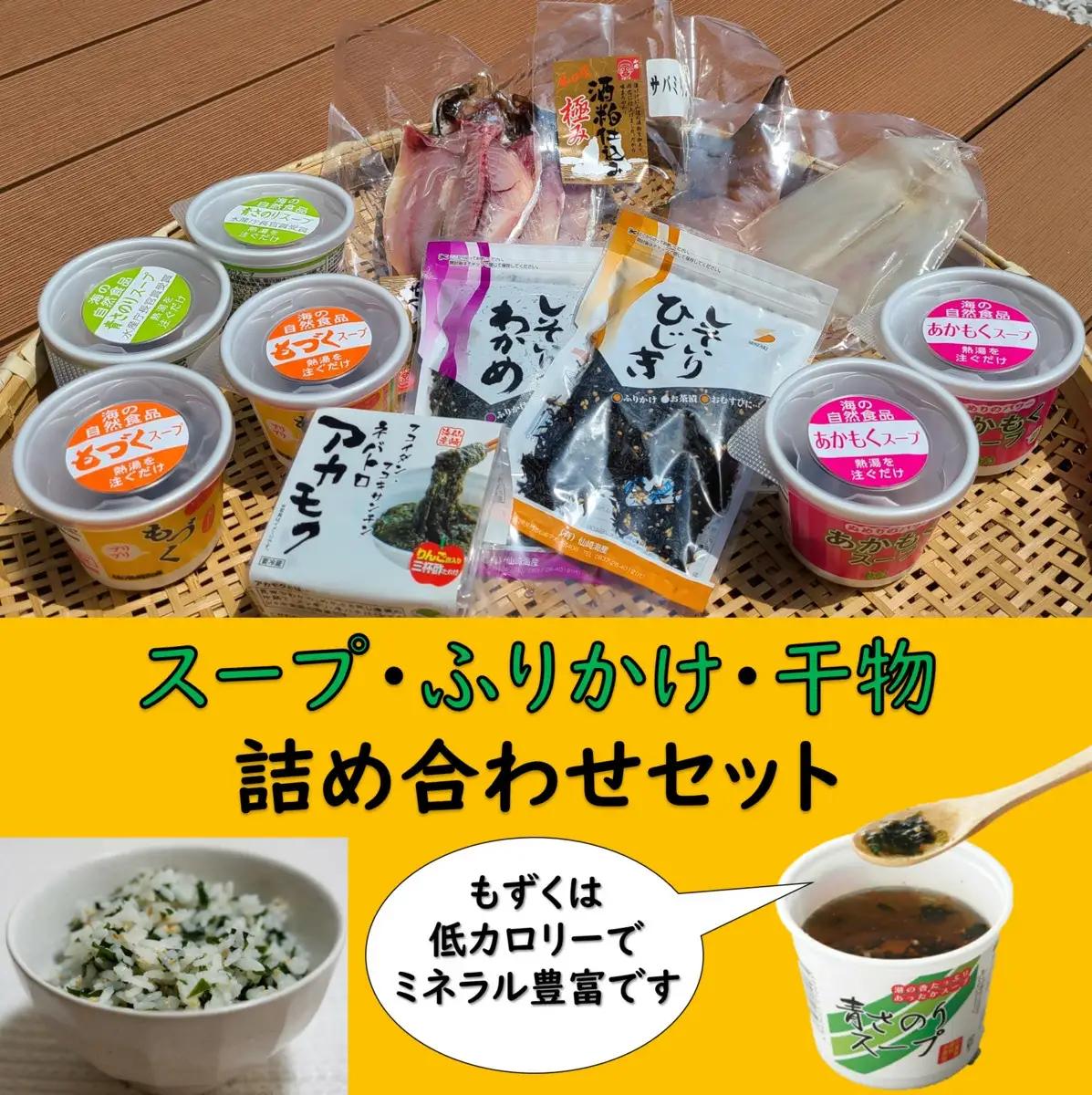 スープとふりかけと干物の詰め合わせセット もづく 青さのり あかもく インスタント 低カロリー ヘルシー(1009)