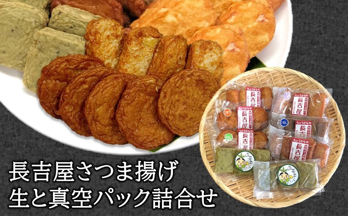 
                  長吉屋さつま揚げ 生と真空パック詰合せ【1185805】
                