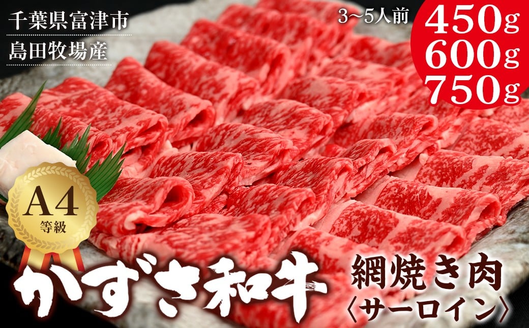 
            富津市産「かずさ和牛」網焼き肉（サーロイン）450g／3人前 600g／4人前 750g／5人前　かずさ和牛 ブランド 和牛 黒毛和牛 銘柄牛 焼肉 網焼き肉 化粧箱 A4 サーロイン 国産 和牛 牛肉 肉 霜降り 冷凍 贈答用 家庭用 お歳暮 お中元 プレゼント ごちそう おすすめ 千葉県
          