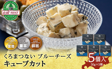 ブルーチーズキューブ50g 5個 ＜トワ・ヴェール＞