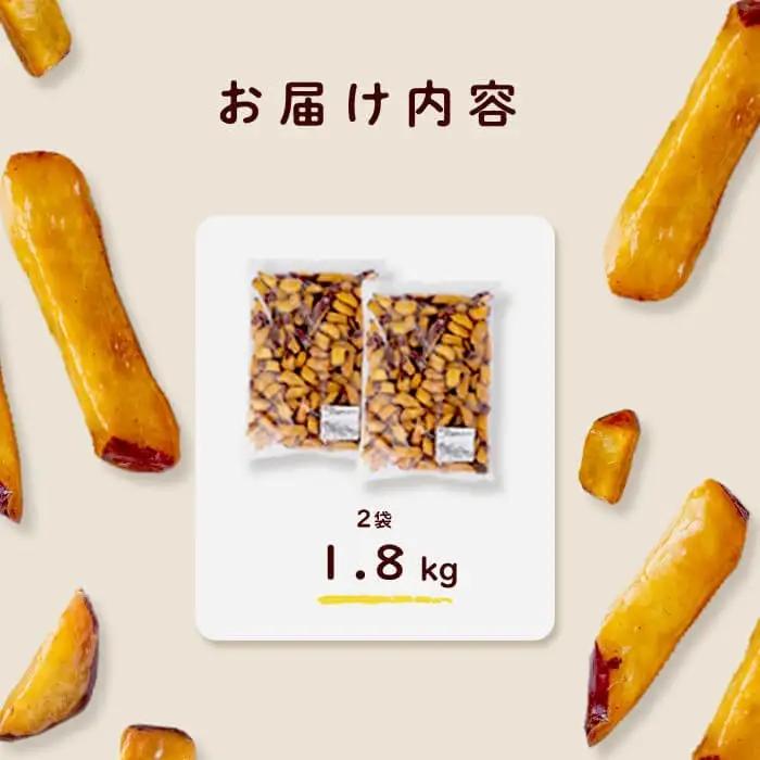 ＜入金確認後、2週間以内に発送！＞【訳あり・業務用】薩摩おいも棒セット 計1.8kg(900g×2袋) p8-142-2w