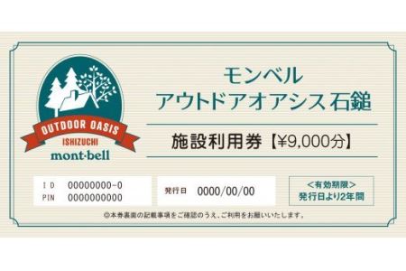 モンベルアウトドアオアシス石鎚「施設利用券」9,000円分