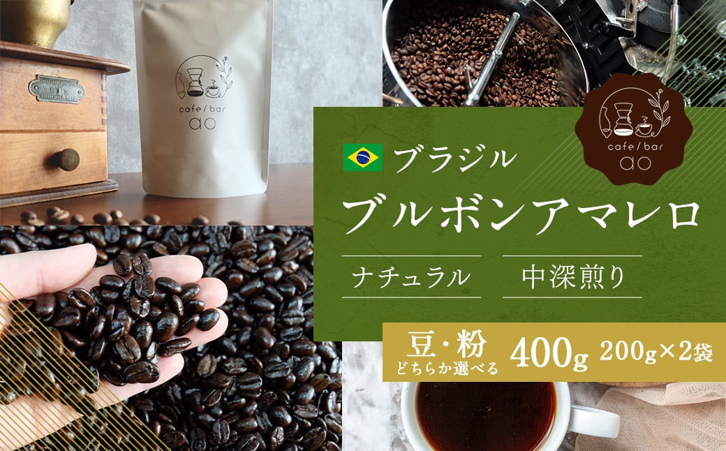 【粉】ブラジル ブルボンアマレロ ナチュラル ( 中深煎り ) 400g （200g×2） コーヒー 珈琲