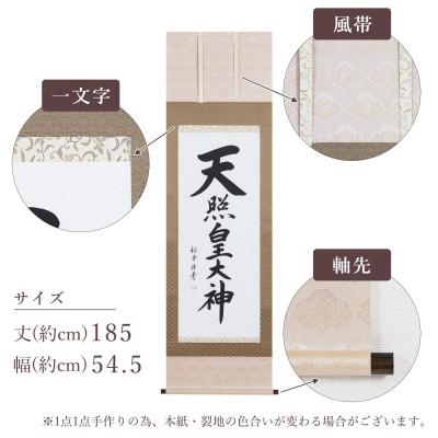 ふるさと納税 本巣市 掛け軸「天照皇大神」 裕堂 尺五立 サイズ:185×54.5cm 掛軸 仏間 仏書 御神號 お正月 |  | 03