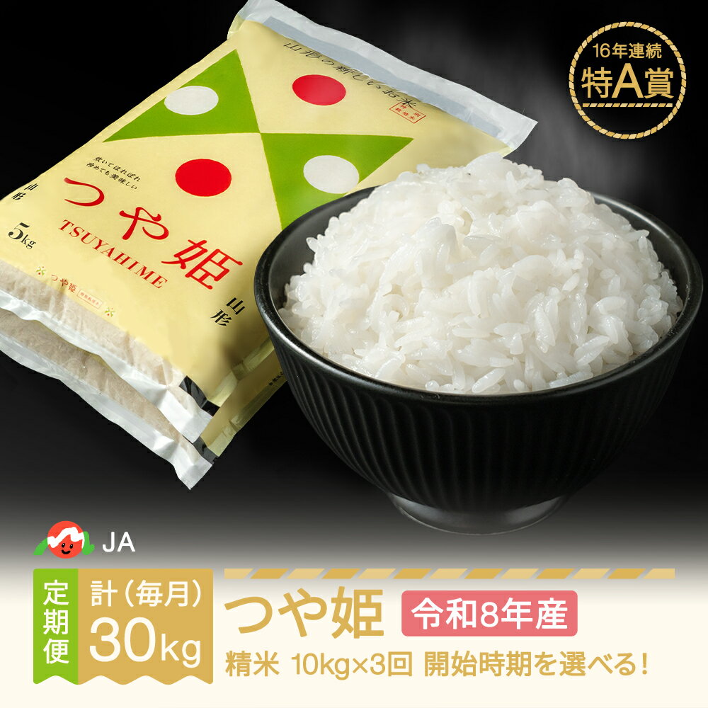 【ふるさと納税】【先行予約】新米 つや姫 毎月定期便 10kg×3回 精米 令和8年産 2026年産 山形県村山市産 送料無料