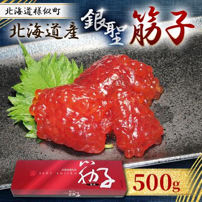 ふるさと納税 様似町 【丸富水産】北海道産 銀聖　筋子　500g