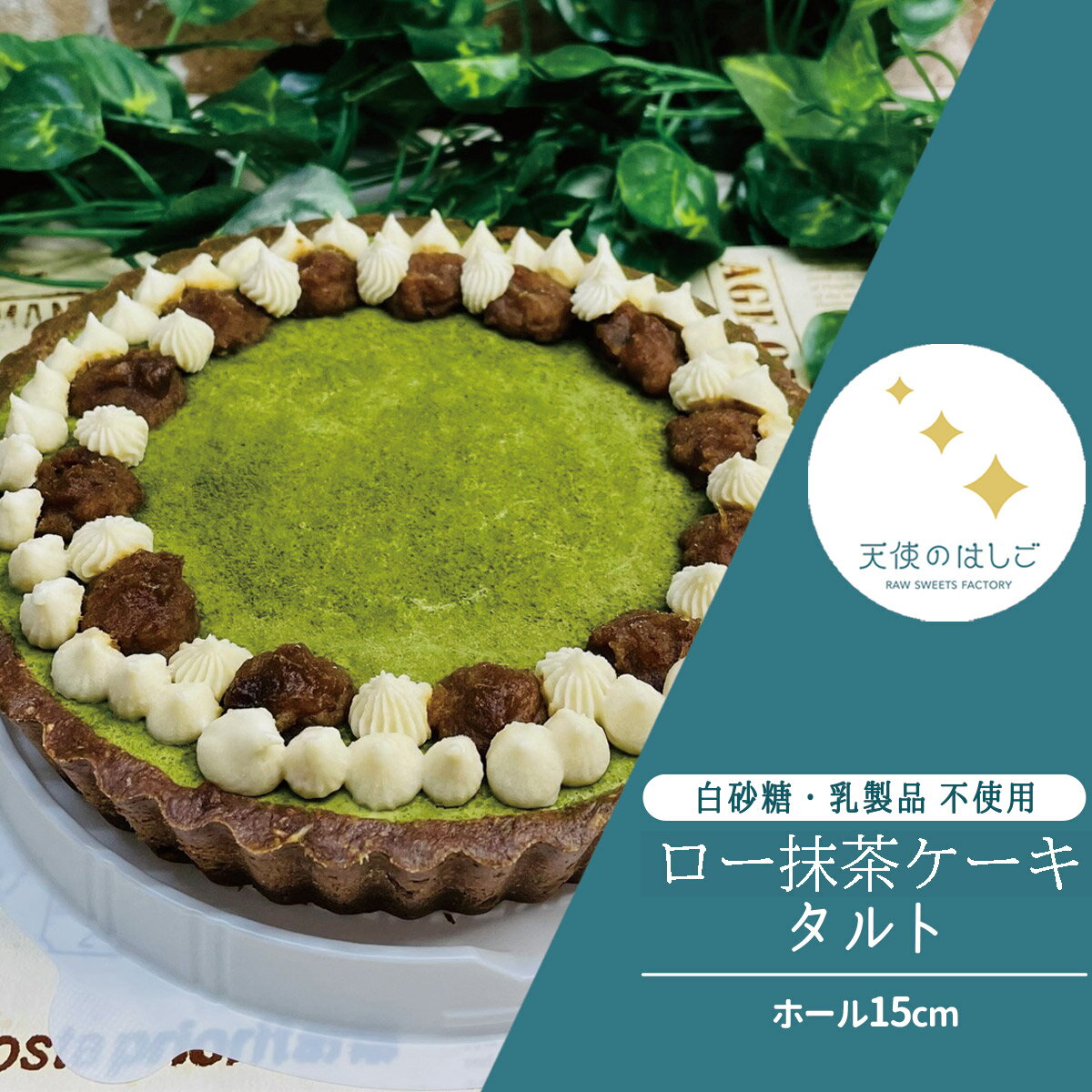 【ふるさと納税】ロースイーツ ロー抹茶ケーキ タルト ホール15cm 天使のはしご スイーツ バースデー ケーキ 記念日 お祝い クリスマス バレンタイン ホワイトデー ヴィーガン ビーガン ベジタリアン 有機 抹茶 健康 栄養 酵素 ビタミン 食物繊維 非加熱 冷凍 ギフト 贈答