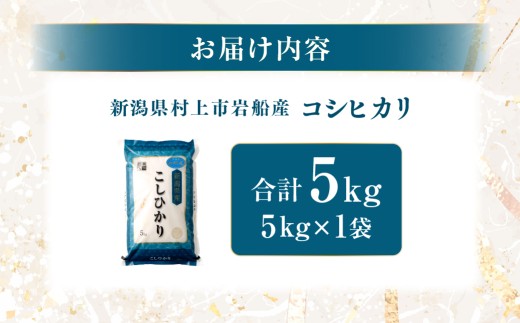 【数量限定・訳あり】【令和7年産米】新潟県村上市岩船産 コシヒカリ5kg　1029019