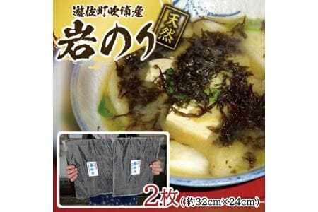 天然 岩のり 2枚 遊佐町吹浦産 遊佐沖 東北 山形県 遊佐町 庄内地方 日本海 お取り寄せ おうち時間 海苔 岩海苔 [1622]