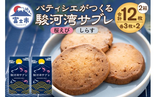 サブレ 洋菓子 焼菓子 菓子 6枚 2箱 桜えび しらす 食べ比べ 駿河湾 パティシエ ギフト お土産 挨拶 富士市 [sf002-564]