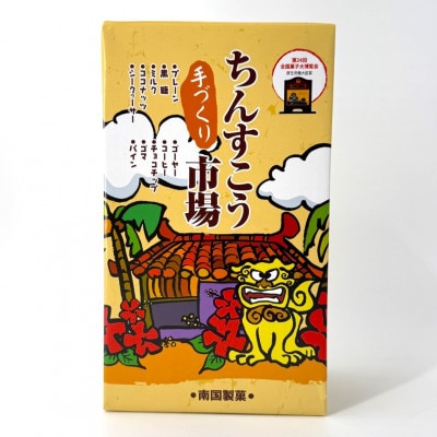南国製菓ちんすこう詰め合わせセット 50袋(10種類の味が各5袋)【1681810】