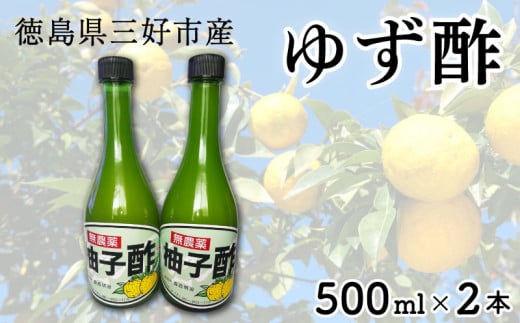 ゆず酢 柚子 500ml × 2本 ゆず 酢 柚子酢 果実 果実酢 果汁 柚子果汁 果物 フルーツ フルーツビネガー ビネガー 調味料 鍋 酢の物 ビタミン 夏バテ対策 徳島県 三好市 みよし miyoshi