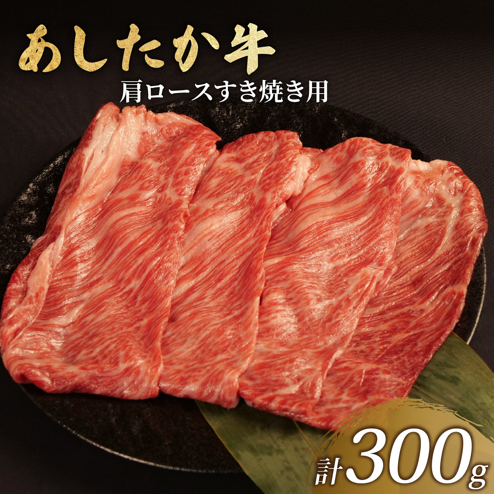 【ふるさと納税】 あしたか牛 肩ロース すき焼き用 300g × 1パック ブランド牛 すき焼き すきやき 鍋 牛肉 国産牛 肩 赤身 霜降り 霜降り牛肉 赤身牛肉 贈答 贈り物 ギフト プレゼント 御祝い お祝い 敬老の日 高級 人気 和牛 国産 冷凍 静岡県 長泉町