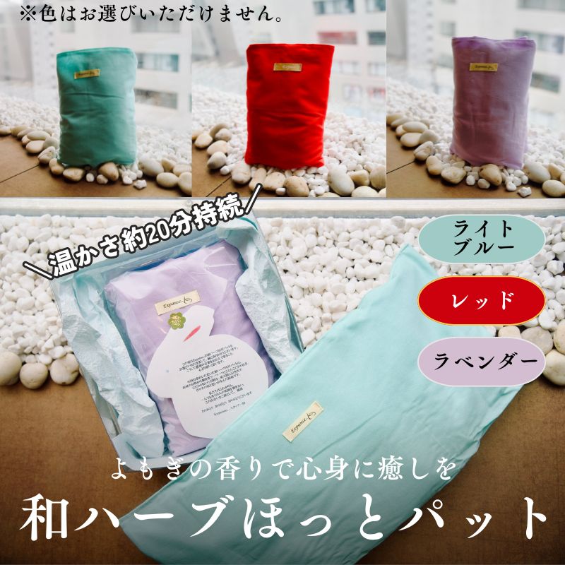【ふるさと納税】健康美人商品　和ハーブ温熱ほっとパット よもぎの香り 冷房冷え頭痛・腰痛の悩みを解決！！エアコン時代の冷房対策お　あったかぽかぽか蓬の香り