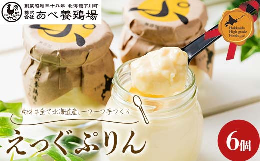 
                  あべ養鶏場がつくった えっぐぷりん6個 北のハイグレード食品 北海道産 プリン デザート スイーツ 洋菓子 卵 たまご 濃厚 なめらか 国産 詰め合わせ お取り寄せ グルメ ギフト F6S-776
                