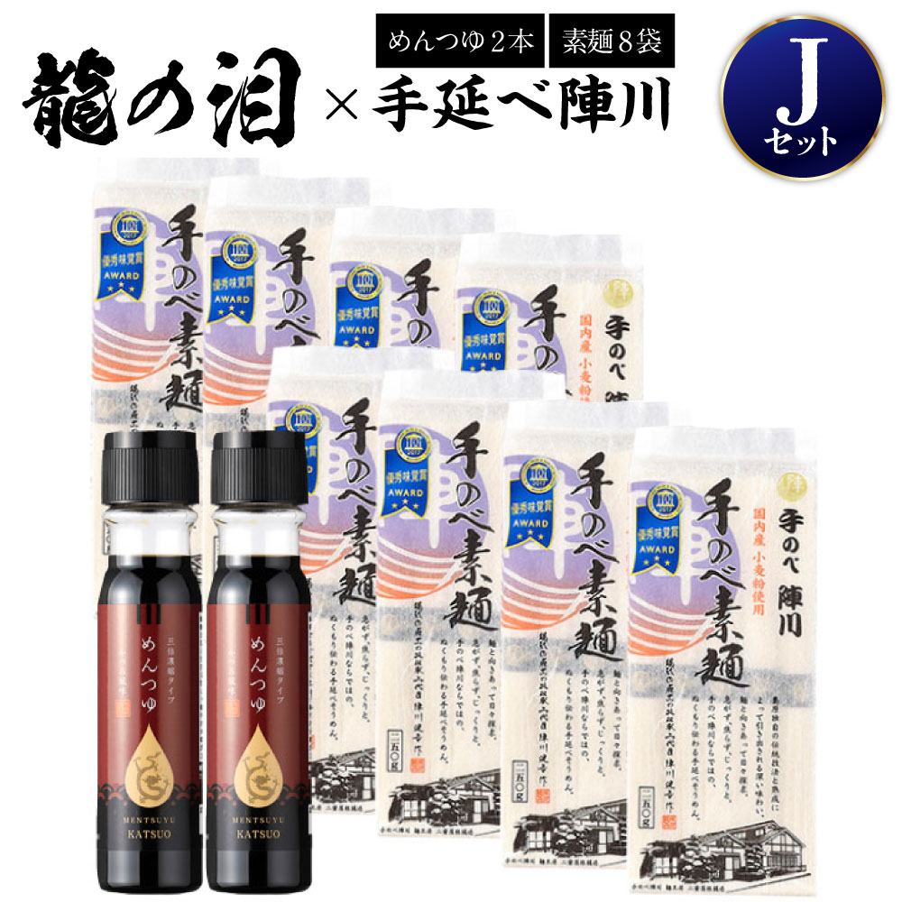 【ふるさと納税】龍の泪×手延べ陣川J（めんつゆ×2本・そうめん×8袋） かつお風味 カツオ 麺 素麺 麺類 セット 詰め合わせ つゆ 調味料 長崎県 長崎市 送料無料