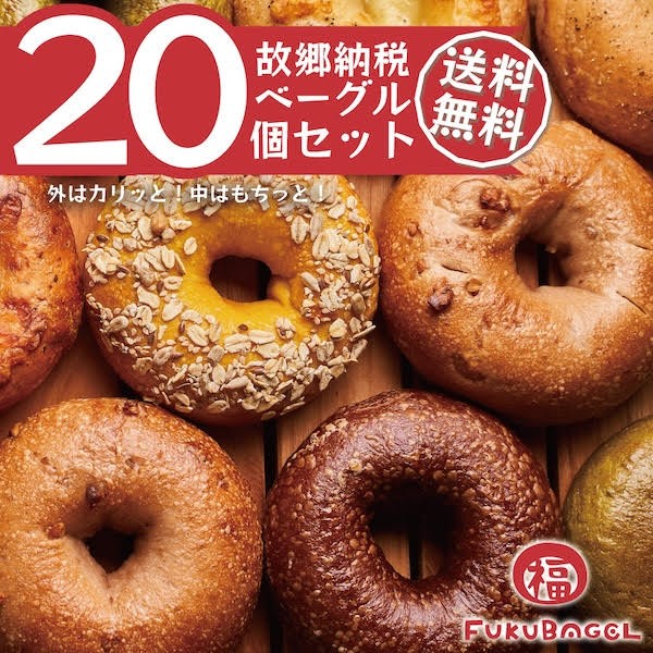 
                  【22A007】　『福ベーグル』のおすすめベーグル20個セット（20種類）
                