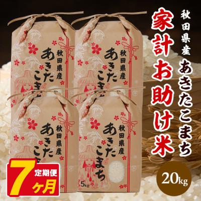 ふるさと納税 八郎潟町 【毎月定期便】あきたこまち 家計お助け米 20kg(5kg×4袋)【白米】 秋田県産全7回