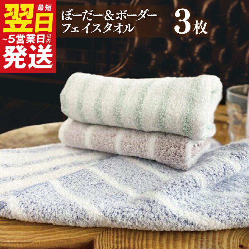 【ふるさと納税】＼最短翌日～5営業日以内発送／ フェイスタオル 3枚 ぼーだー＆ボーダー 泉州タオル 肌触り 使いやすい ふんわり ボーダー 柄 甘撚り糸 泉州透かし織 綿100％ 普段使い タオル 日用品 洗面所 泉佐野市 送料無料 ※ 厚手 パイル 柔らかい 柄 新生活応援