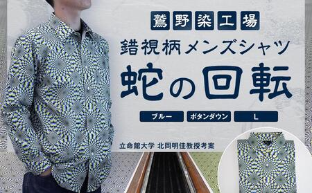 【鷲野染工場】錯視柄メンズシャツ 蛇の回転 ＜カラー:ブルー系 サイズ:L 襟:ボタンダウン＞［ 京都 手染め デザイン シャツ オリジナル アート コラボ 京都製 日本製 高品質 人気 おすすめ プレゼント ギフト おしゃれ 送料無料 ふるさと納税 ］