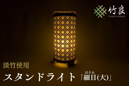 0510104 竹細工照明 スタンドライト ～細目(大)・淡竹～