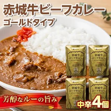 【懐かしい】赤城牛ビーフカレー ゴールドタイプ 中辛（4個）  カレー レトルト