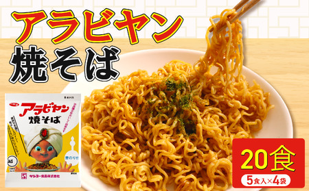 アラビヤン焼きそば 20食 （4パック×5袋［1袋【100g】］） アラビヤンやきそば やきそば 焼きそば 焼そば そば 袋麺 袋めん 乾麺 B級グルメ ご当地グルメ 