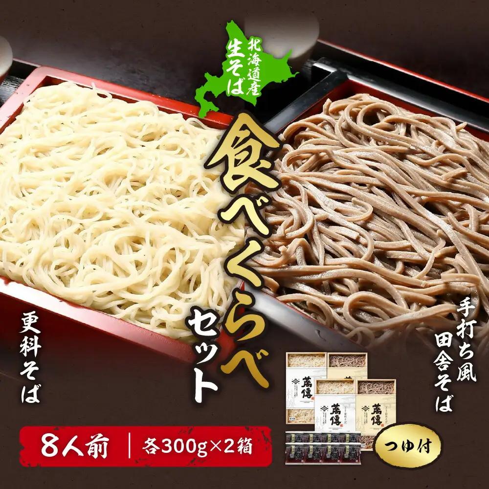 蕎傳 食べくらべセット 更科そば 手打ち風田舎そば(つゆ付き) 8人前 そば湯 北海道産【3030】