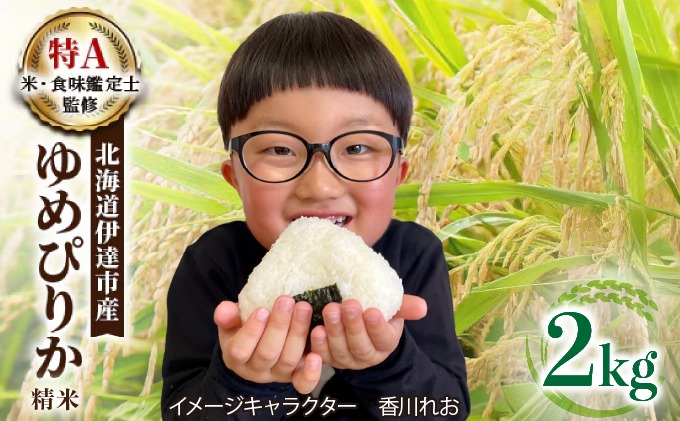 ＜先行予約＞令和8年産 ゆめぴりか 精米 2kg｜生産者直送 北海道伊達産 北海道 ブランド米【tkk-001_01】