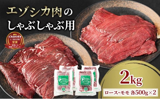
エゾシカ肉のスライス2種食べ比べ満足セット(計2kg) 南富フーズ株式会社 鹿肉 ジビエ 鹿 詰め合わせ 肉 北海道 南富良野町 エゾシカ セット 詰合せ 食べ比べ
