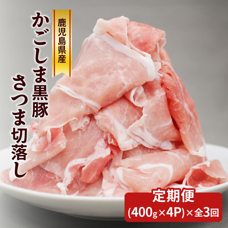【ふるさと納税】【 全3回 】 かごしま黒豚さつま 切落し 1.6kg 肉 豚 豚肉 黒豚 定期 定期便 国産 鹿児島県産 冷凍 おかず 切り落とし 肉じゃが 揚げ物 さつま屋産業 ふるさと納税 鹿児島 おすすめ ランキング プレゼント ギフト