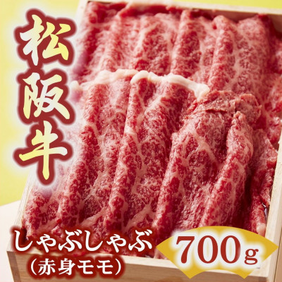 松阪牛 しゃぶしゃぶ (赤身モモ) 700g【配送不可地域：離島】【1293377】