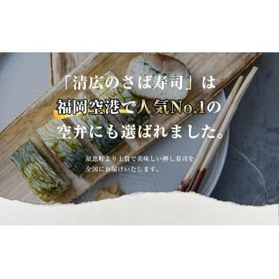 ふるさと納税 須恵町 清広の厳選4種!食べ比べセット!(さば寿司・炙りさば寿司・鮭寿司・鯛寿司)(須恵町) |  | 03