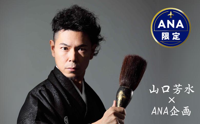 【ANA限定】山口芳水アート作品　直筆　限定1作品　F10号　額装付き：C700-010