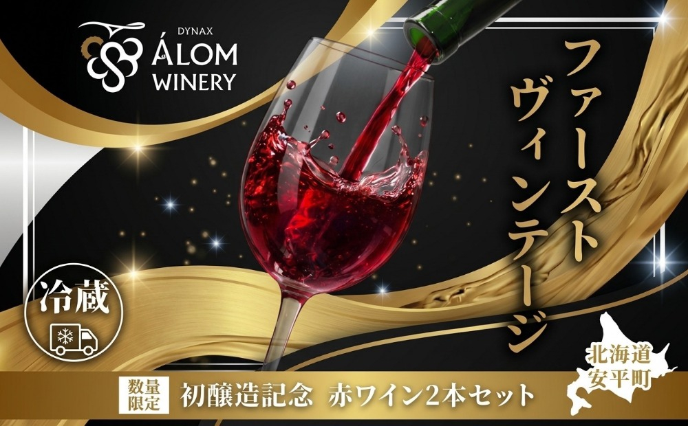 赤ワイン 2本セット（750ml×2本）【数量限定】アーロムワイナリー 初醸造記念 ピノ・ノワール ツバイゲルト