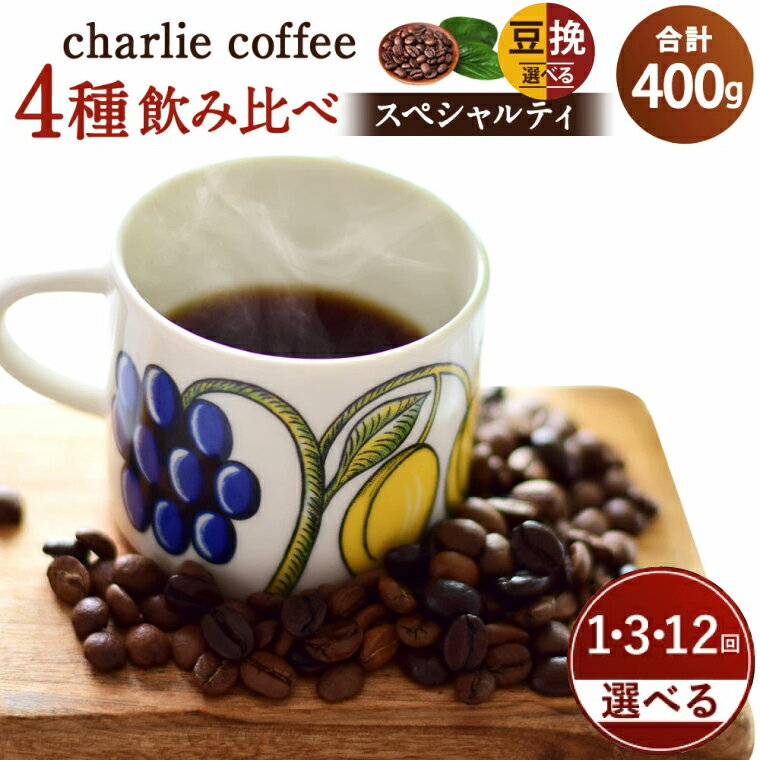 【ふるさと納税】【内容・回数が選べる】4種飲み比べ・スペシャルティの酸を楽しむローストセット（KV-5）