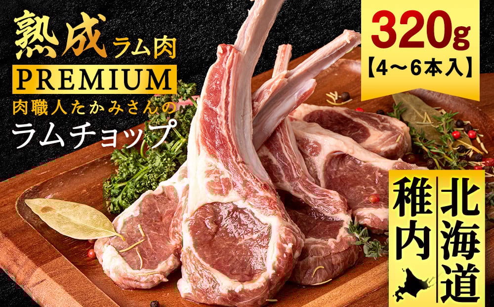 
            ＜稚内の肉職人＞たかみさんのPREMIUMラムチョップ　320g(4～6本)×1パック_ ラム ラム肉 ラムチョップ 羊肉 お肉 肉 焼肉 北海道 稚内 稚内市 ふるさと 人気 バーベキュー BBQ 
          