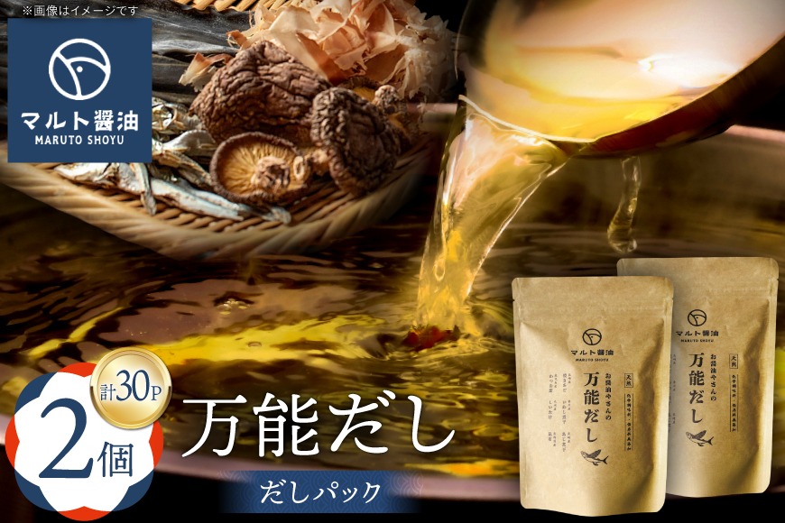 だしパック 万能だし 8g×15パック入 2個 セット [マルト醤油醸造元 福岡県 宇美町 um40azo720005] 化学調味料 保存料 無添加 出汁パック だし 出汁 お出汁 粉末だし