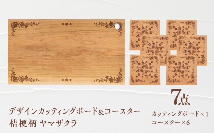 
            デザインカッティングボード＆コースター6個 桔梗柄 ヤマザクラ 瑞浪市 / YADOSHIBI まな板 木製 天然木 カッティングボード コースター おしゃれ [AZDI008]
          
