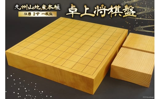 将棋盤 木製 九州山地産 本榧 柾目 2寸 一枚盤 卓上将棋盤 [日向碁盤碁石 宮崎県 日向市 452061123] 将棋 国産 榧 卓上 ゲーム テーブルゲーム