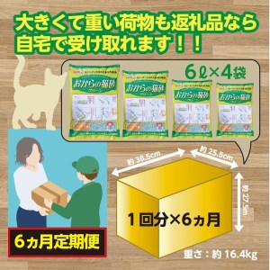 【６か月定期便】【おから】  猫用 トイレ砂 6L 天然素材 固まる 燃やせる 流せる　猫 ねこ ネコ ペット 猫砂 ペット 用品 ペット トイレ砂  ペット 砂 ペット 消臭 猫砂 ペット グッズ 