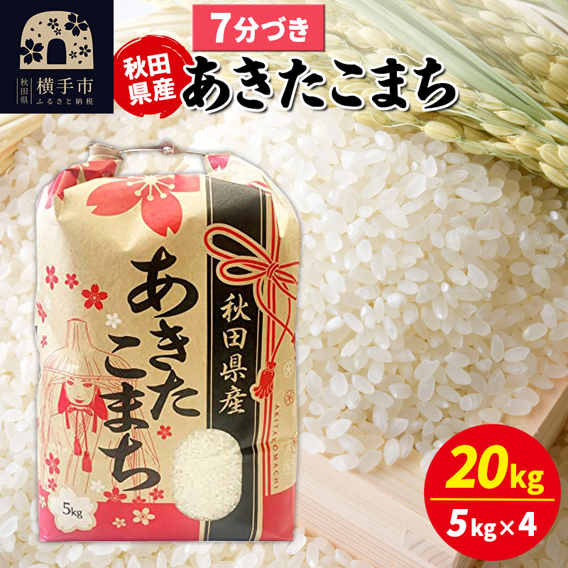 あきたこまち 20kg（5kg×4袋）【7分づき】令和7年産 秋田県産 こまちライン