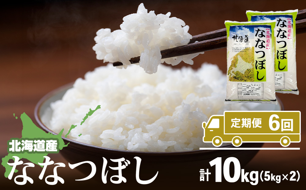 【定期便6カ月】北海道産ななつぼし　5kg×2　計10kg 【配送不可地域：離島・沖縄県】