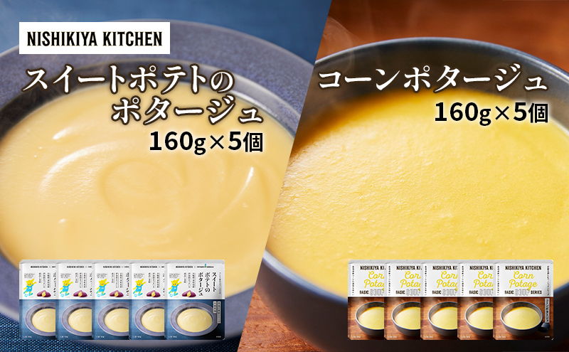 スープ ポタージュ 10個セット スイートポテト ＆ コーン NISHIKIYA KITCHEN レトルト レトルト食品 コーンスープ 惣菜 非常食 保存食 防災食 災害 備蓄 贈り物 プレゼント ギフト ニシキヤキッチン にしき ニシキ にしき食品 常温 常温保存 岩沼市