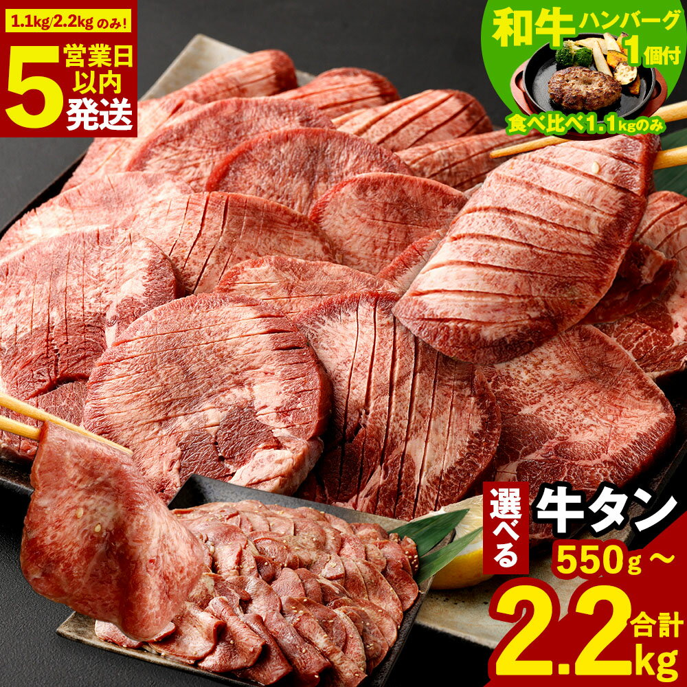 【ふるさと納税】【数量限定和牛 食べ比べ1.1kgにハンバーグ付】牛タン ( 1.1kg / 2.2kgのみ最短発送! 5営業日以内発送 ) 選べる！厚切り牛タン or 薄切り牛タン ( 合計2.2kg / 合計1.1kg / 550g 1パック550g ) 特製スパイス付 肉 冷凍 8000円 〜 30000円 8000円 〜 3万円